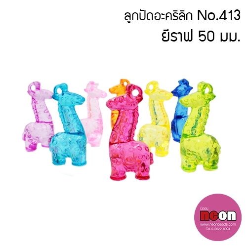 ลูกปัดคละสีNo.413ยีราฟ50มม./500กรัม*