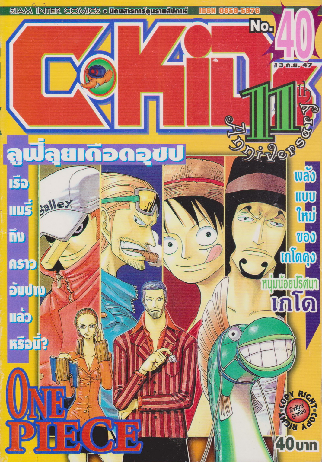 นิตยสารการ์ตูนรายสัปดาห์ C-KIDs ปี 2547 NO.40