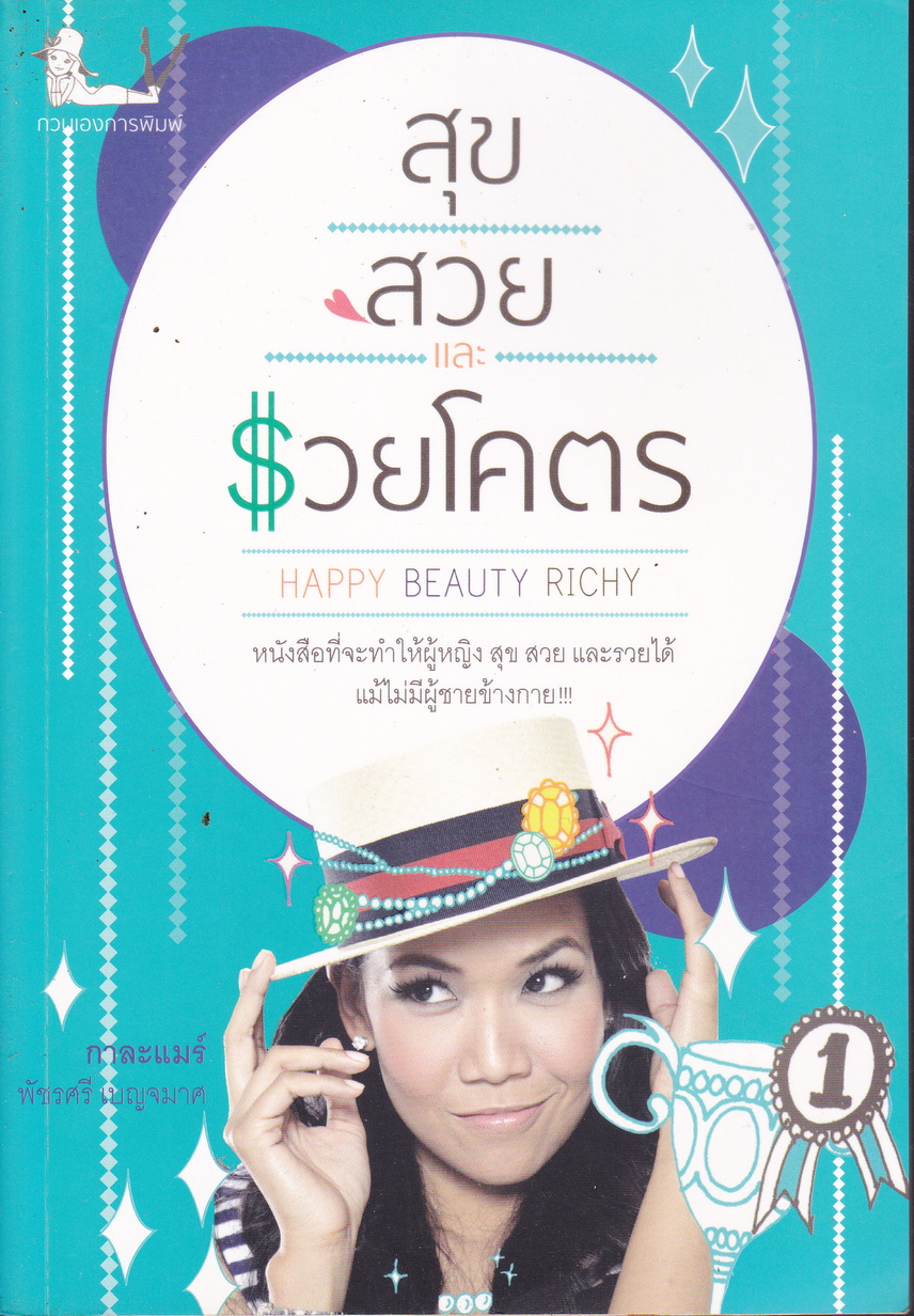 สุข สวย และรวยโคตร ผู้เขียน กาละแมร์ พัชรศรี เบญจมาศ