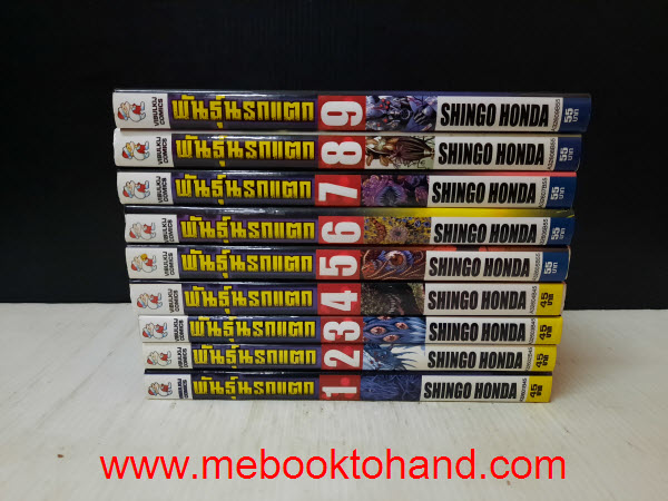 Hakaiju พันธุ์นรกแตก 1-9