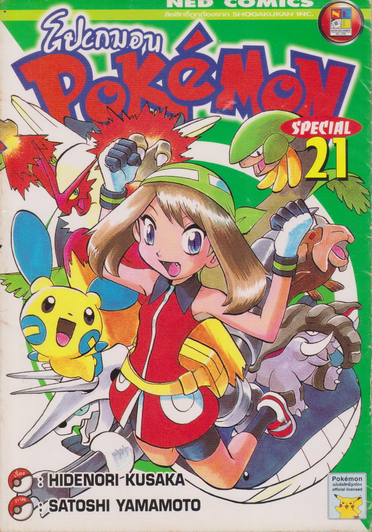 หนังสือการ์ตูน การ์ตูน โปเกมอน POKEMON SPECIAL เล่ม 21 ผู้เขียน Hidenori Kusaka