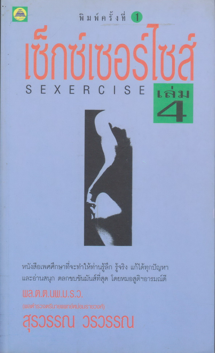 หนังสือ เซ็กซ์เซอร์ไซส์ เล่ม 4 ผู้เขียน หมอสุรวรรณ วรวรรณ