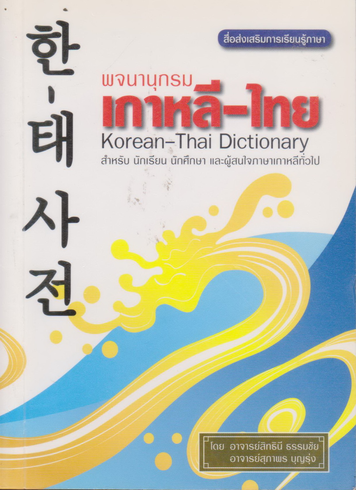 พจนานุกรมเกาหลี-ไทย Korean-Thai Dictionary ผู้เขียน สิทธินี ธรรมชัย