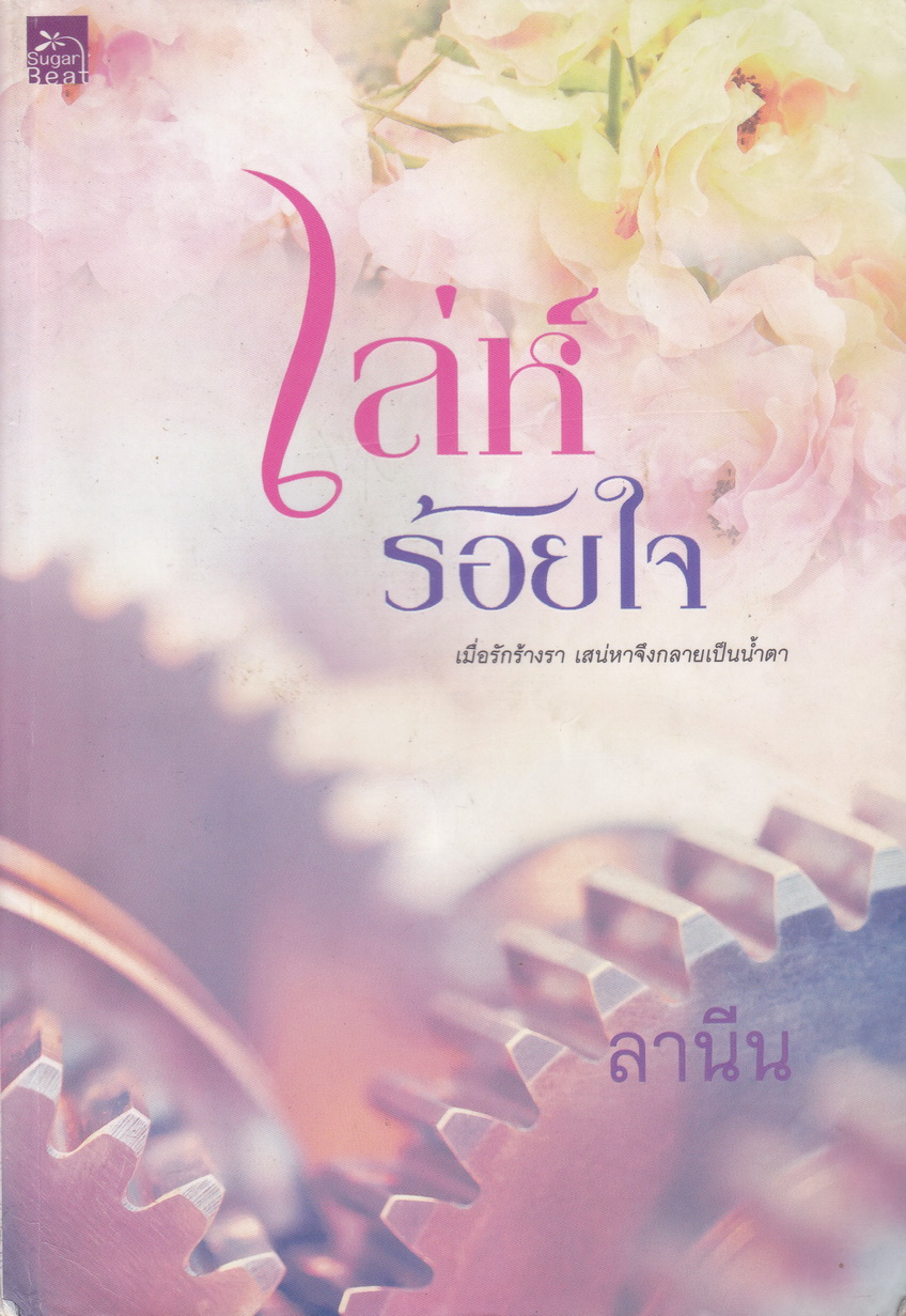 เล่ห์ร้อยใจ ผู้เขียน ลานีน