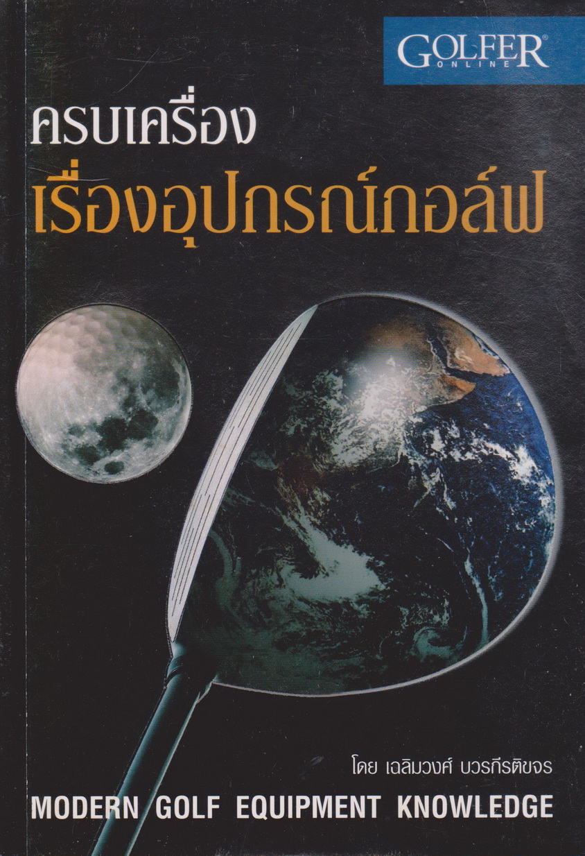 หนังสือ ครบเครื่องเรื่องอุปกรณ์กอล์ฟ ผู้เขียน เฉลิมวงศ์ บวรกีรติขจร