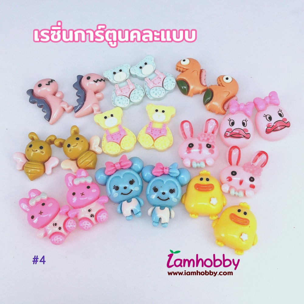 เรซิ่นการ์ตูนน่ารักๆ คละแบบ ชุดที่ 4 (แพ็คละ 20 ชิ้น )