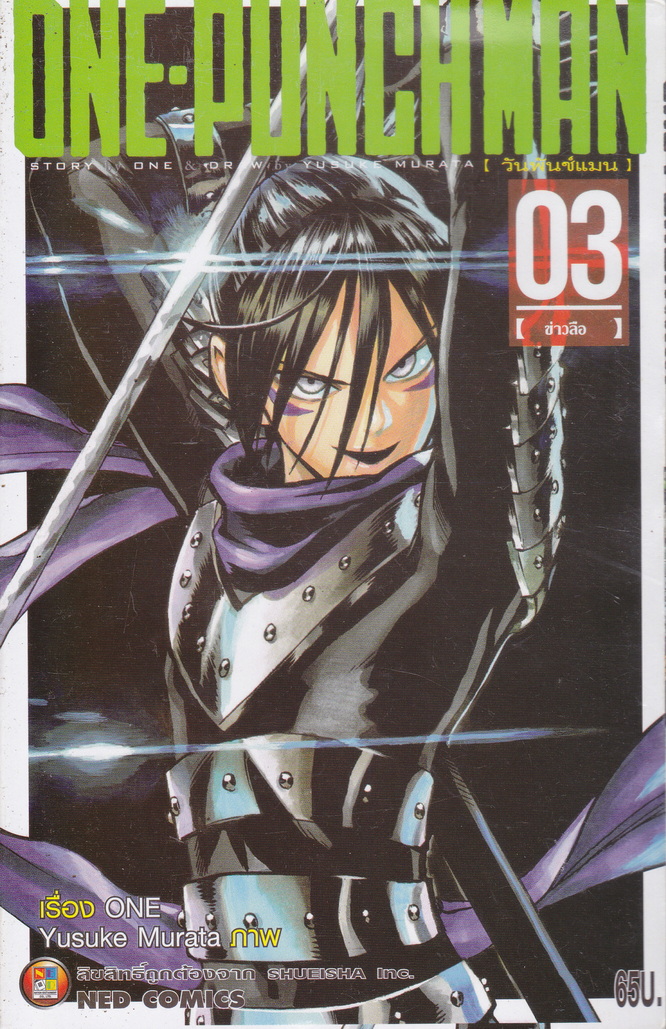 หนังสือการ์ตูน ONE-PUNCHMAN เล่ม 3 ผู้เขียน Murata Yusuke