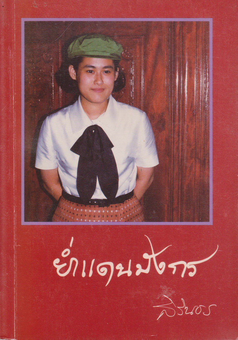 หนังสือ ย่ำแดนมังกร พระราชนิพนธ์ ใน สมด็จพระเทพรัตนราชสุดาฯ สยามบรมราชกุมารี
