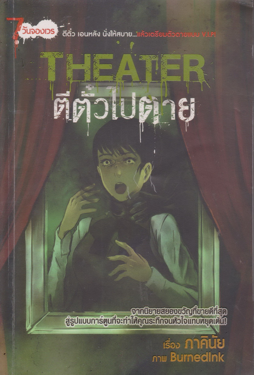 การ์ตูน Theater ตีตั๋วไปตาย ผู้เขียน ภาคินัย