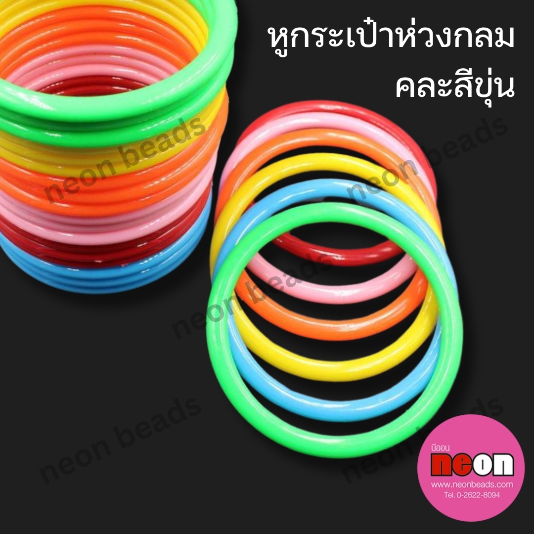 หูกระเป๋ากลมคละสีขุ่น/12คู่