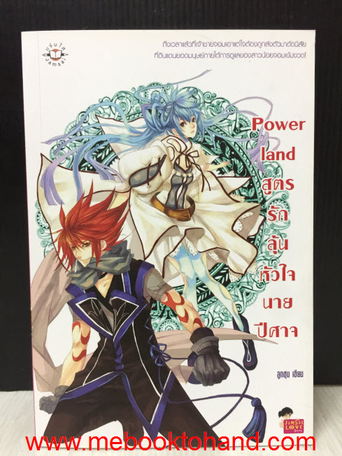 Power land สูตรรักลุ้นหัวใจนายปีศาจ / ลูกชุบ