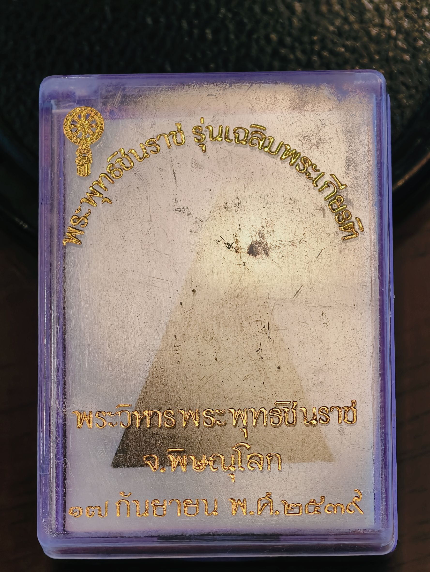 พระพุทธชินราช รุ่น เฉลิมพระเกียรติ สธ. มูลนิธิวิทยาเขตสิริธร พ.ศ.2539 เนื้อผงตะกรุดทอง AC2342