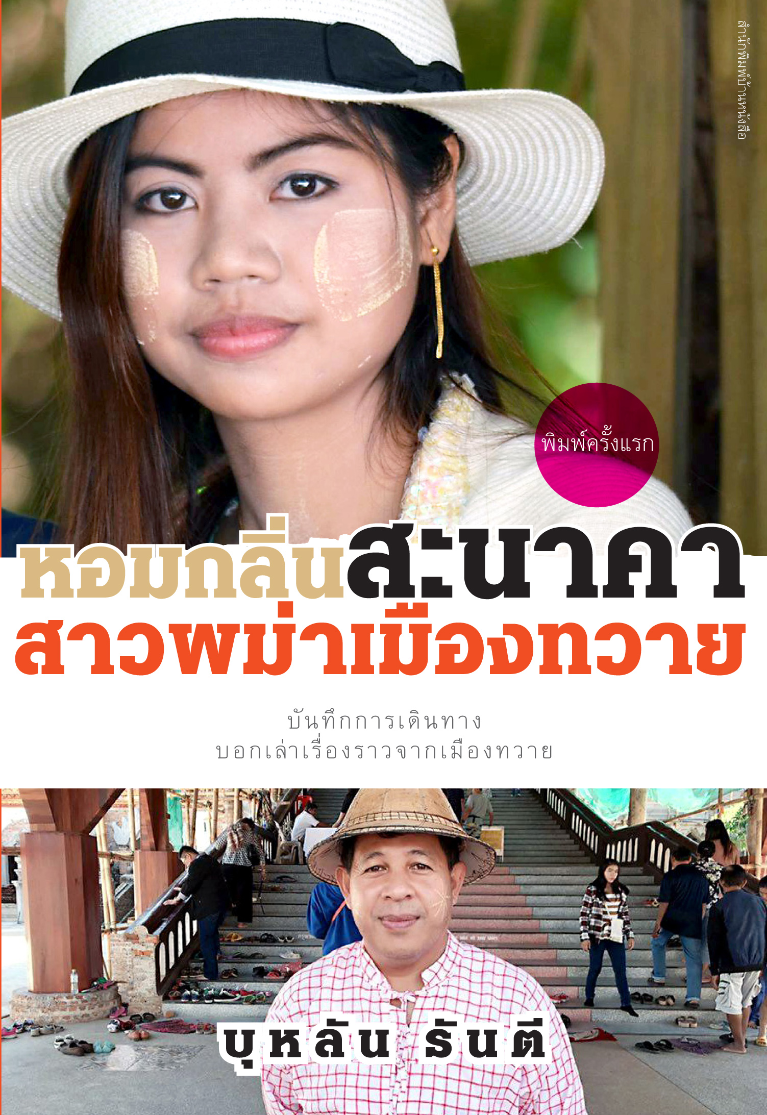 หอมกลิ่นสะนาคา สาวพม่าเมืองทวาย