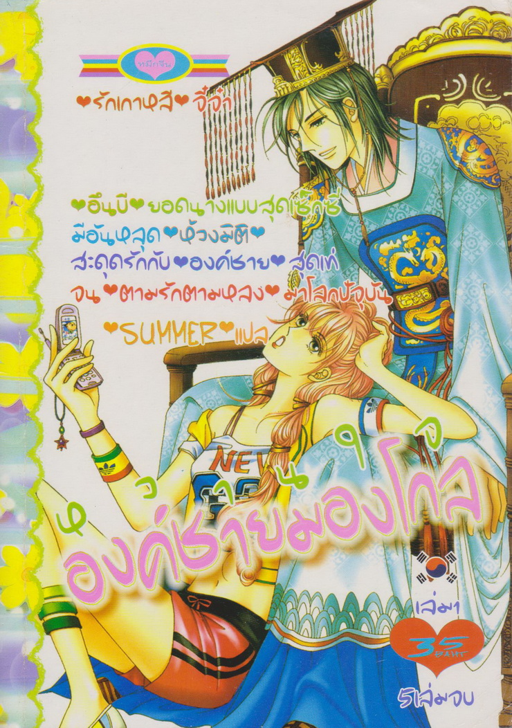 การ์ตูนหมึกจีน หวานใจ องค์ชายมองโกล เล่ม 1-5 จบ (ขายยกชุด)