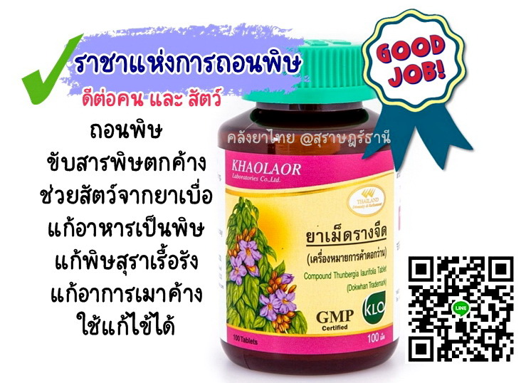 รางจืดชนิดเม็ด ใช้ได้ทั้งคนและสัตว์