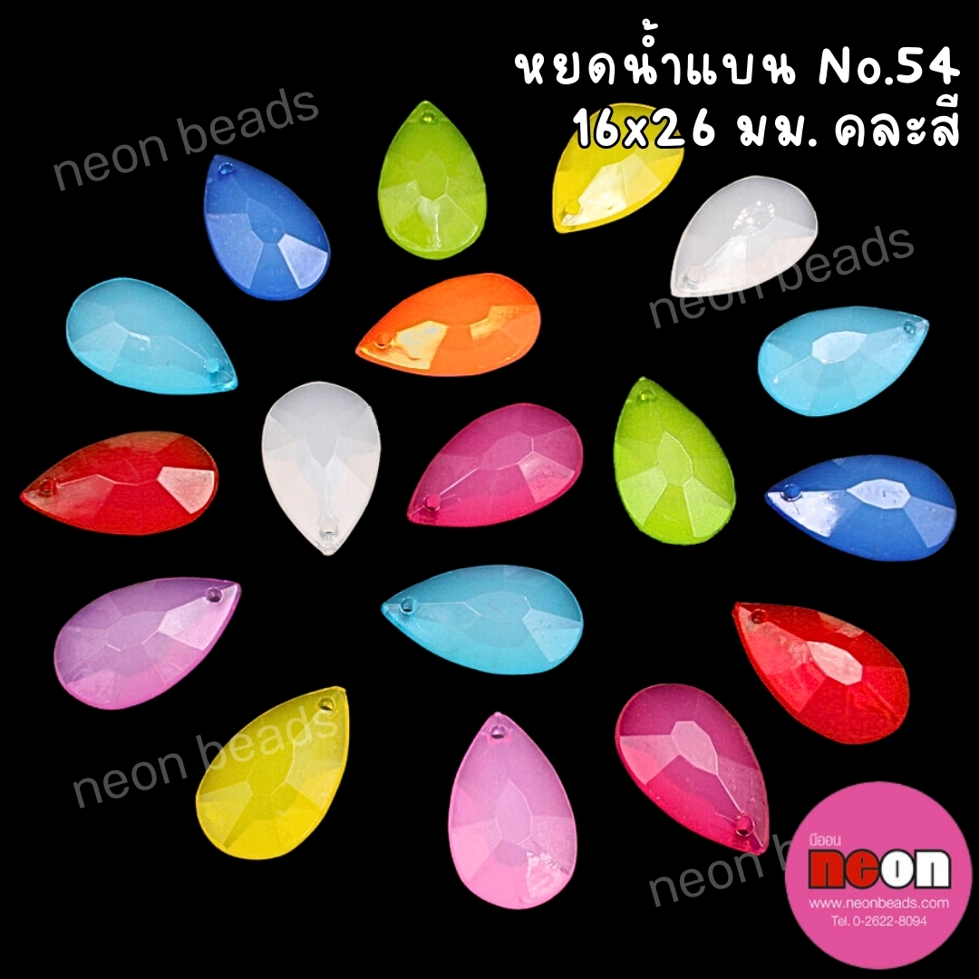 อะคริลิกสีหวานNo.54หยดน้ำแบน16*26มม./500กรัม