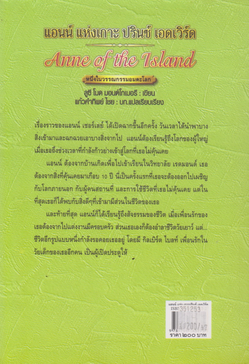 วรรณกรรมเยาวชน แอนน์ แห่งเกาะปรินซ์ เอดเวิร์ด ผู้เขียน ลูซี โมด มอนต์โกเมอรี ผู้แปล แก้วคำทิพย์ ไชย