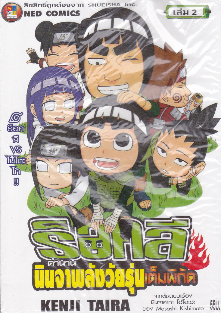 ร็อคลี ตำนานนินจาพลังวัยรุ่นเต็มพิกัด เล่ม 2 ผู้เขียน Kenji Taira