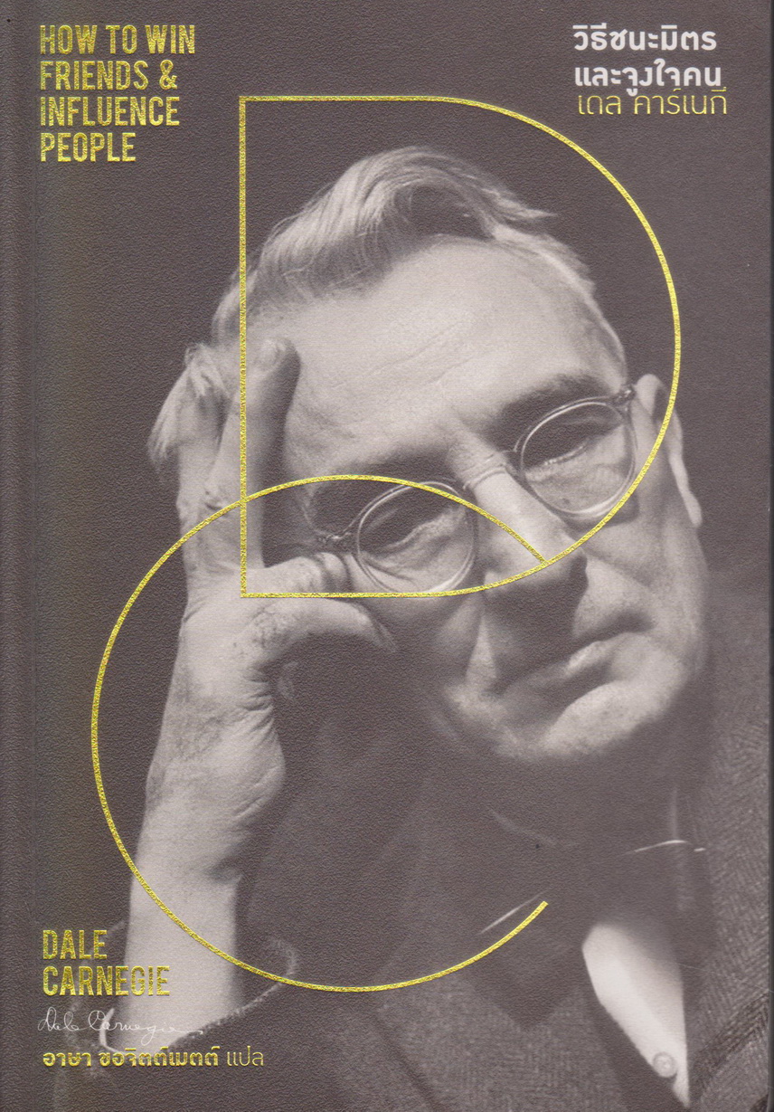 หนังสือ วิธีชนะมิตรและจูงใจคน ผู้เขียน DALE CARNEGIE (*ตำหนิ มีชื่อเจ้าของปกรองด้านใน)