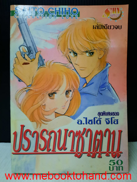 ปรารถนาซาตาน เล่มเดียวจบ / Saito Chiho