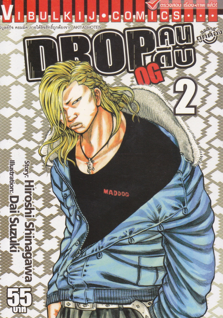 หนังสือการ์ตูน DROP คนดิบ OG เล่ม 2 ผู้เขียน Dai Suzuki
