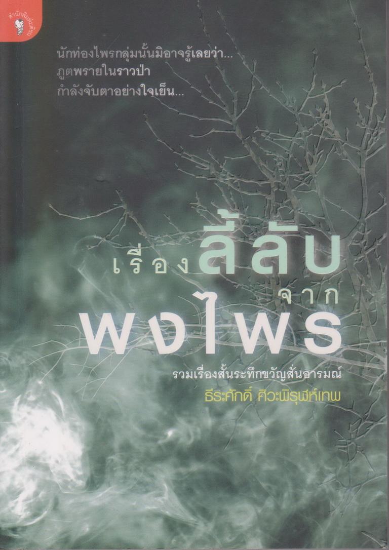 รวมเรื่องสั้น เรื่องลี้ลับจากพงไพร ผู้เขียน ธีระศักดิ์ ศิวะพิรุฬห์เทพ