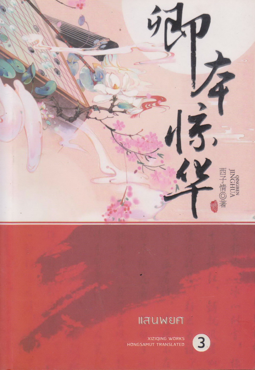 นิยายชุด แสนพยศ เล่ม 1-5 จบ (ขายยกชุด) ผู้เขียน XIZIQING