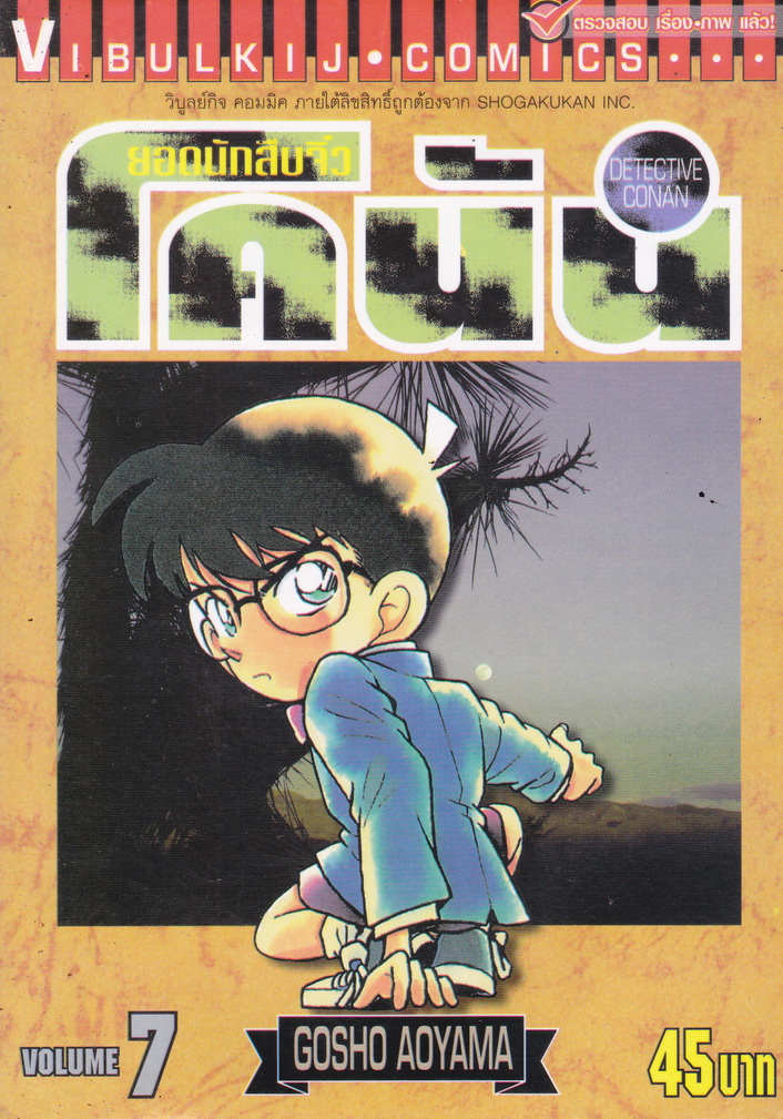 หนังสือการ์ตูน ยอดนักสืบจิ๋วโคนัน เล่ม 7 ผู้เขียน Gosho Aoyama