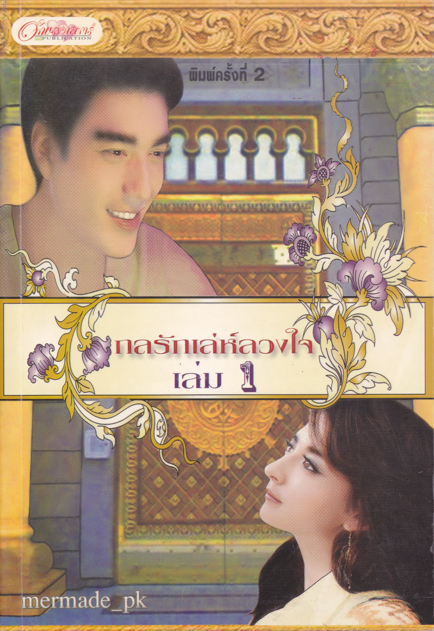 กลรักเล่ห์ลวงใจ เล่ม 1-2 (จบ) ผู้เขียน mermade_pk