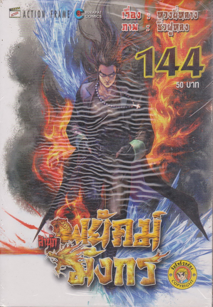 หนังสือการ์ตูน สำนักพยัคฆ์มังกร เล่ม 144 ผู้เขียน หวงยี่หลาง