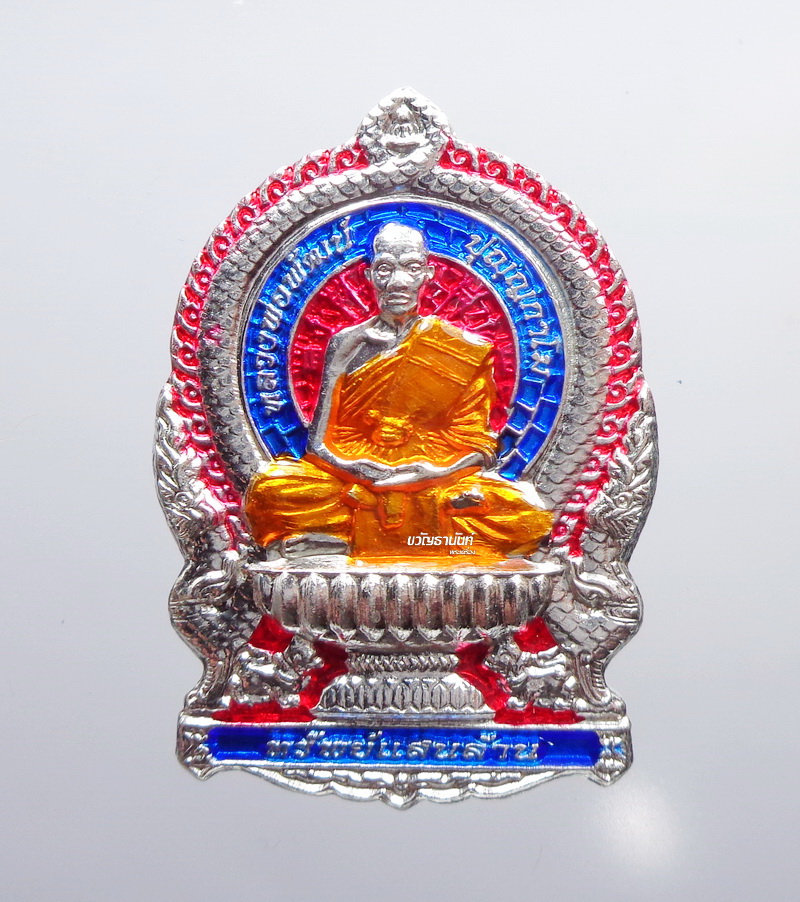 หลวงพ่อพัฒน์ วัดห้วยด้วน เหรียญนั่งพาน ทรัพย์แสนล้าน แยกชุดกรรมการ (KP2057)
