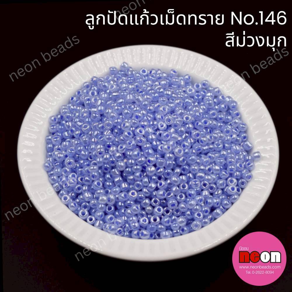 ลูกปัดแก้วเม็ดทราย12/0-146 สีม่วงคราม(มุก)