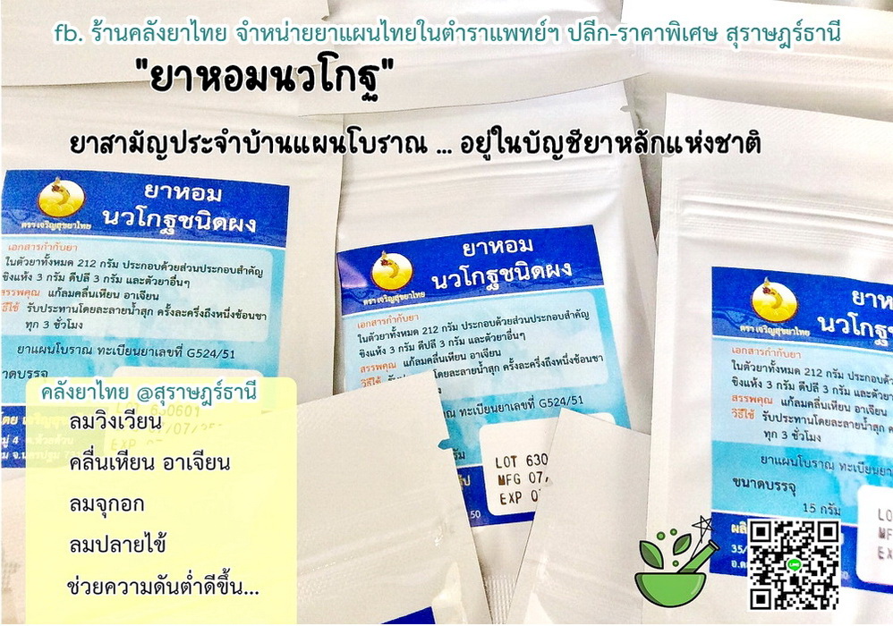 ยาหอมนวโกฐ(ผง) ยาหอมในตำราแพทย์ฯ