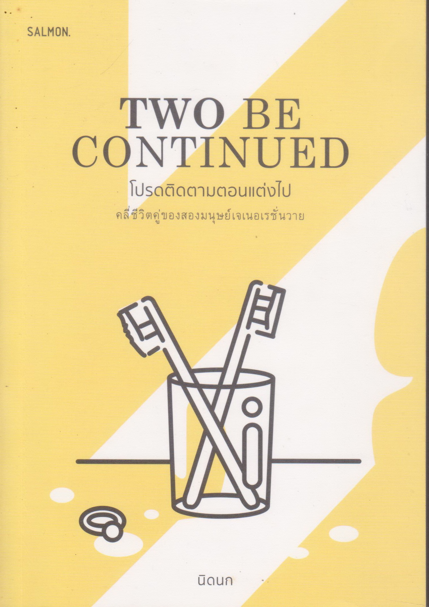 หนังสือ Two Be Continued โปรดติดตามตอนแต่งไป ผู้เขียน นิดนก