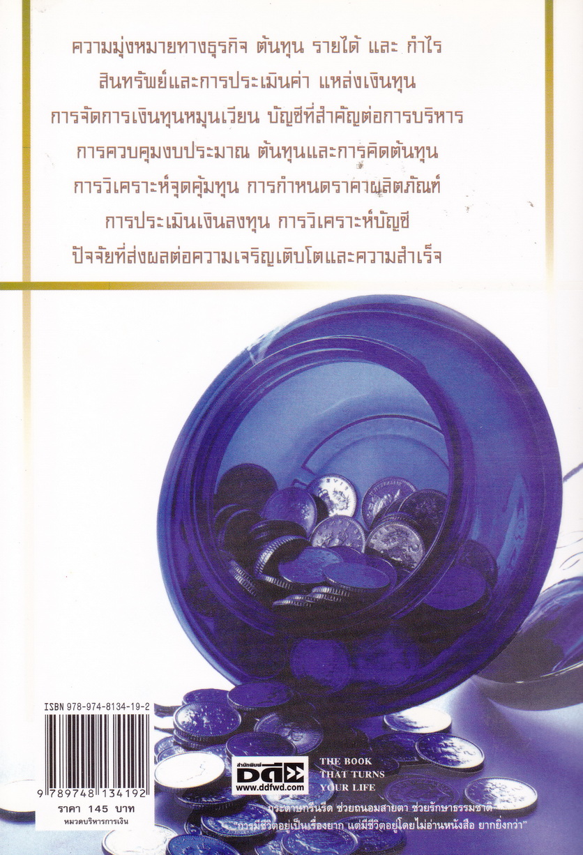เจ๊งไม่เป็นท่า หากไม่รู้จักทำบัญชี ไม่รู้วิธีบริหารเงิน ผู้เขียน ธวัชชัย พืชผล