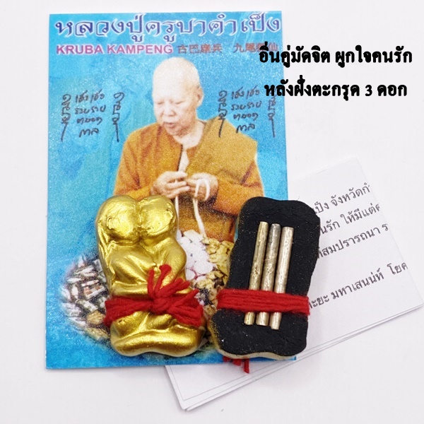 หลวงปู่คำเป็ง จังหวัดกำแพงเพชร อิ่นคู่มัดจิตผูกใจคนรัก หลังฝั่งตะกรุด 3 ดอก KM076