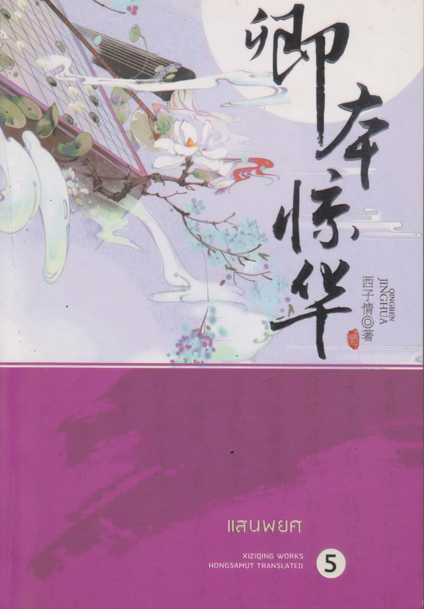 นิยายชุด แสนพยศ เล่ม 1-5 จบ (ขายยกชุด) ผู้เขียน XIZIQING