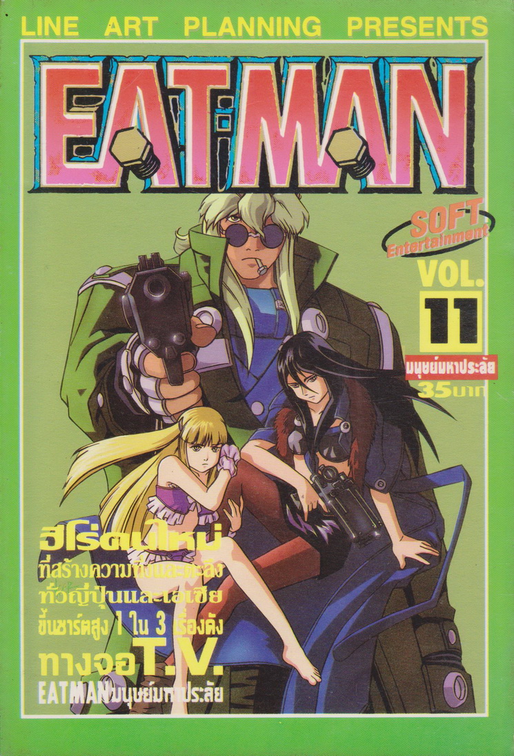 หนังสือการ์ตูน EAT-MAN เล่ม 11/15/17/18/19 (ขายยกชุด) ผู้เขียน Akihito Yoshitomi