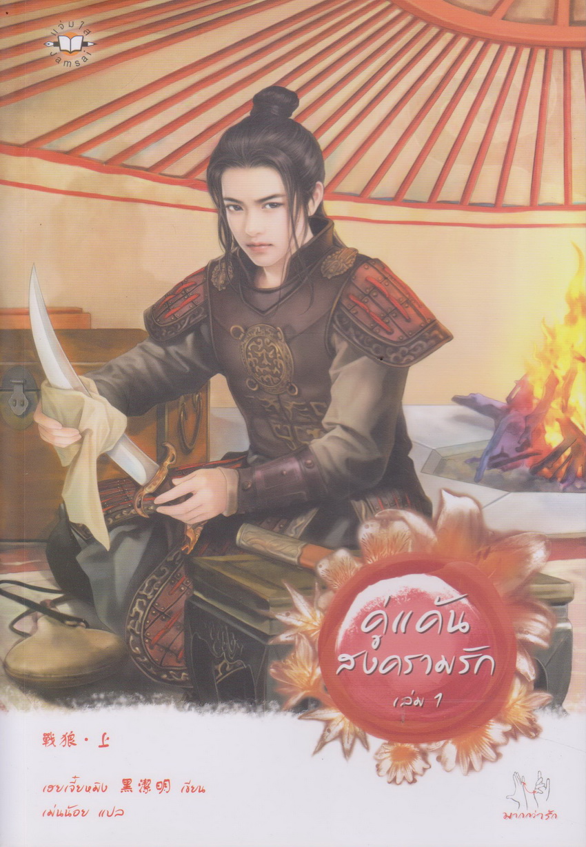 นิยายจีน คู่แค้นสงครามรัก เล่ม 1-2 จบ (ขายยกชุด) พร้อมที่คั่นหนังสือ ผู้เขียน เฮยเจี๋ยหมิง