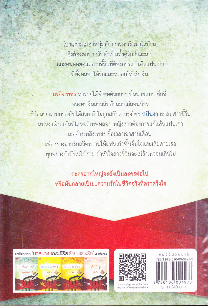 นวลนาง เดอะซีรีส์ ร้ายเพราะรัก (บรรจุกล่อง : Book Set)
