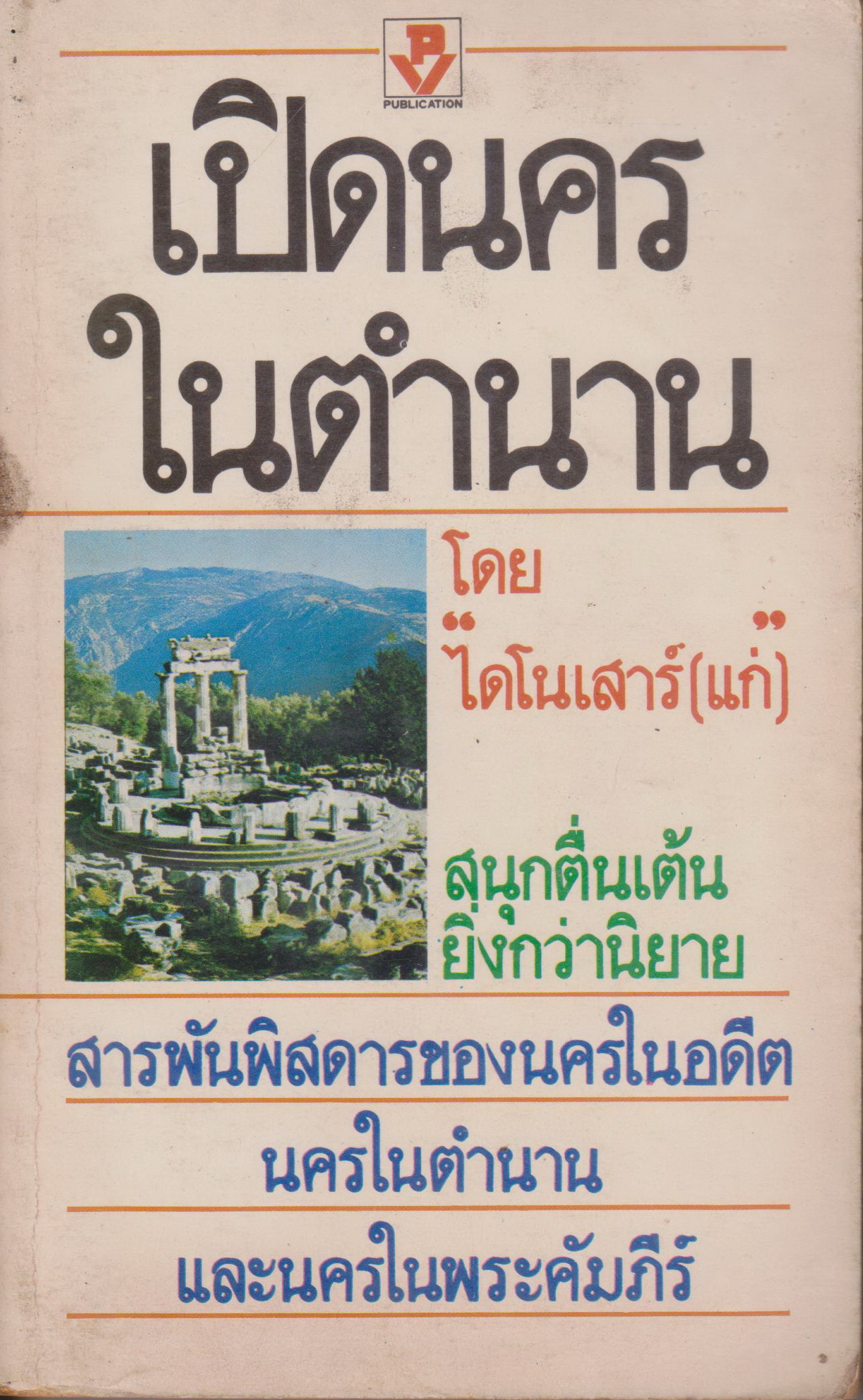 หนังสือ เปิดนครในตำนาน โดย "ไดโนเสาว์(แก่)"