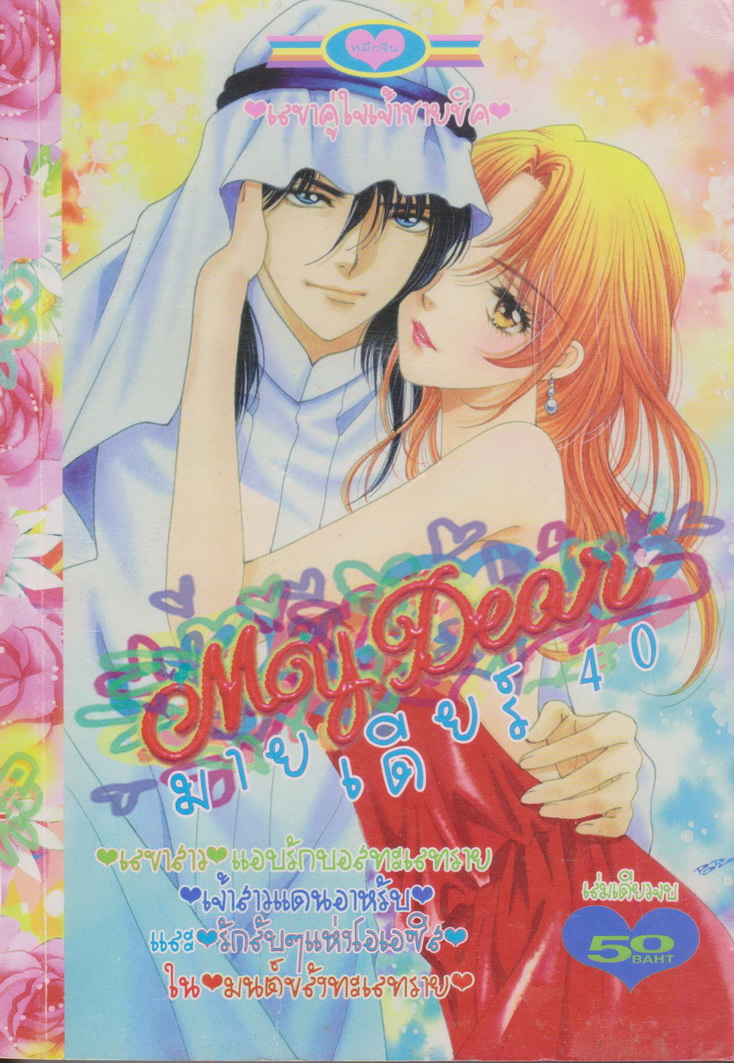 หนังสือการ์ตูน มายเดียร์ 40 เล่มเดียวจบ