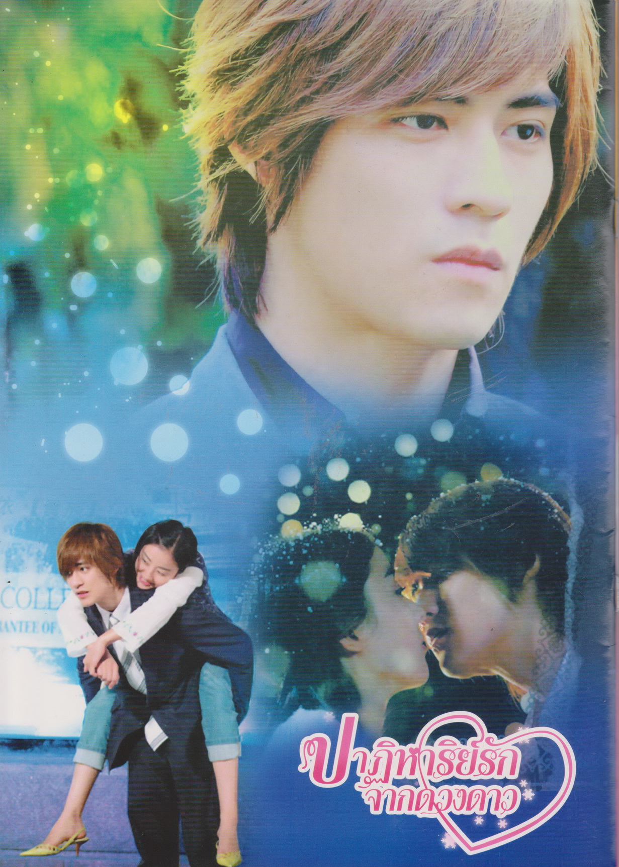 นิตยสาร เรื่องย่อซีรีย์ไต้หวัน ปาฏิหาริย์รักจากดวงดาว