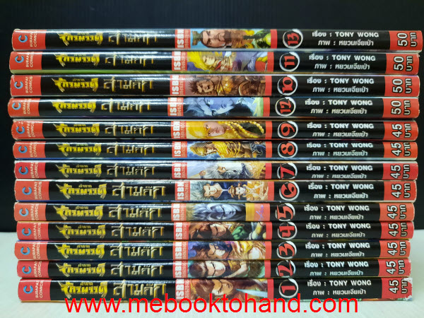 ตำนานจักรพรรดิ สามก๊ก 1-13 จบ