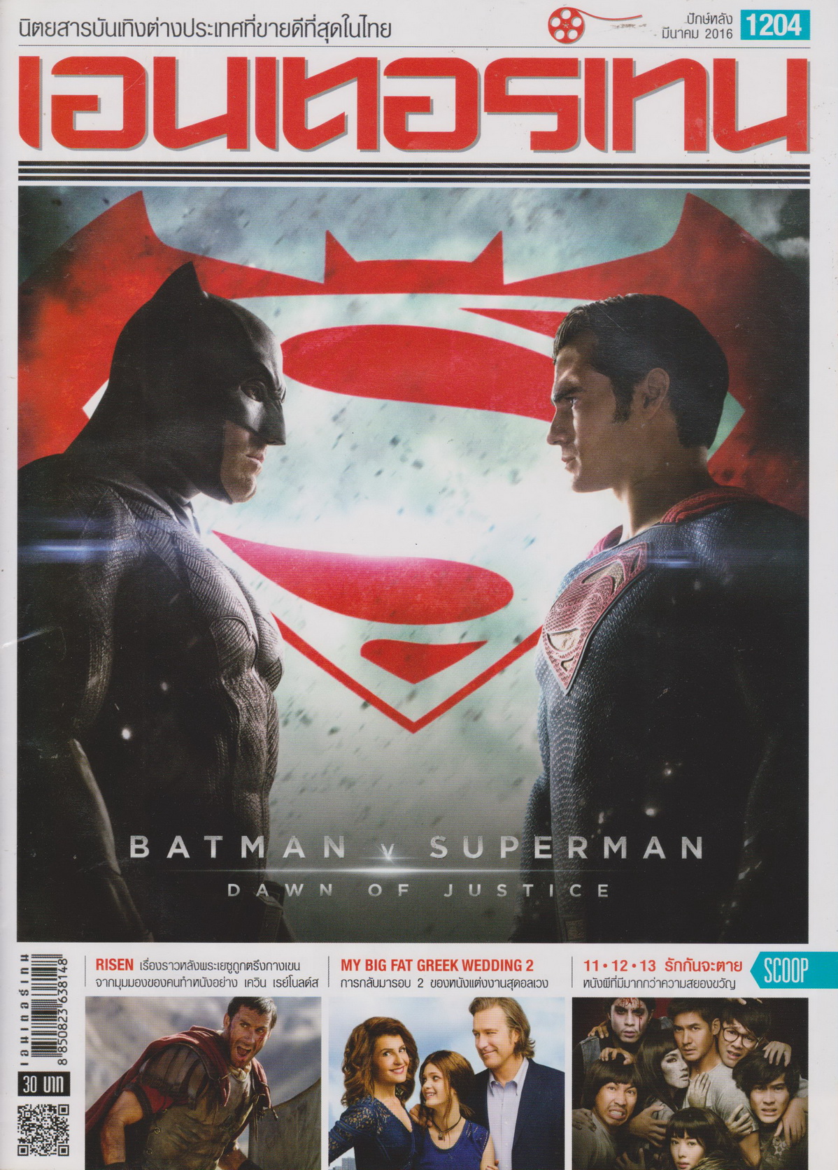 นิตยสาร เอนเตอร์เทน ปี 2016 ฉบับที่ 1204