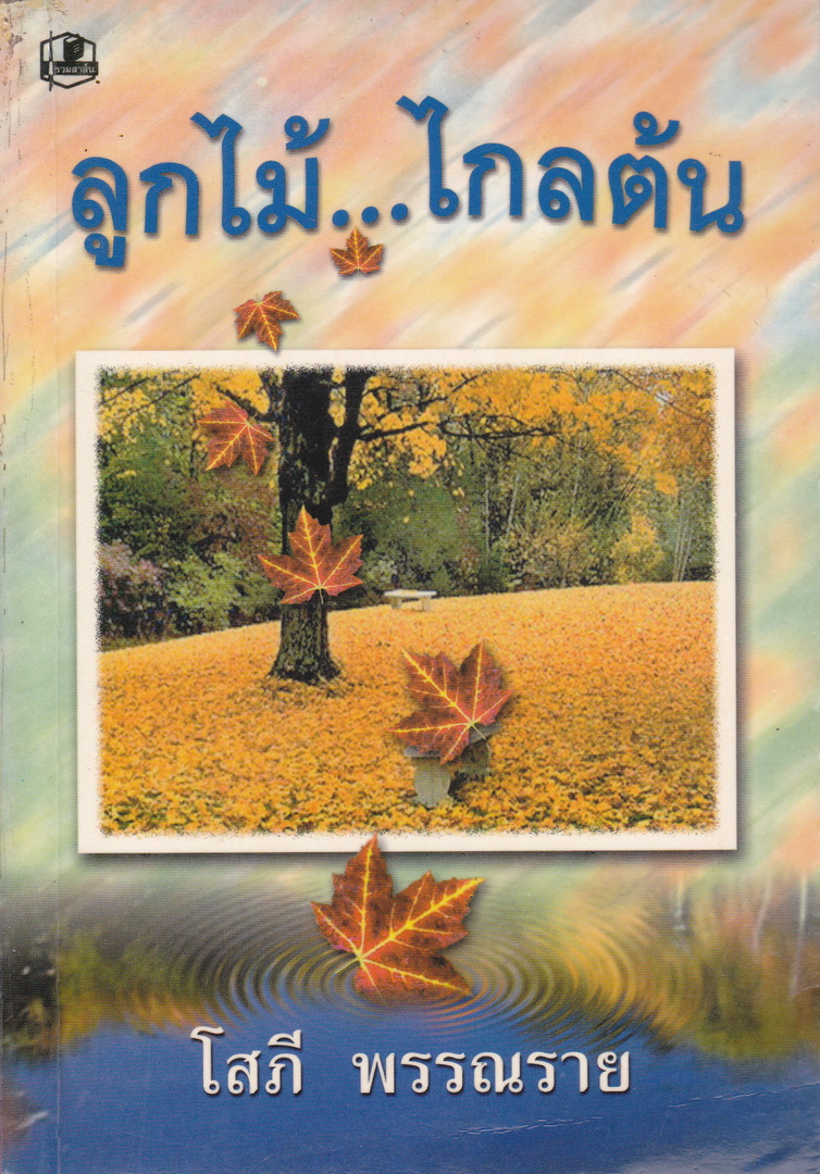 ลูกไม้..ไกลต้น เล่ม 1-2 (จบ) ผู้เขียน โสภี พรรณราย
