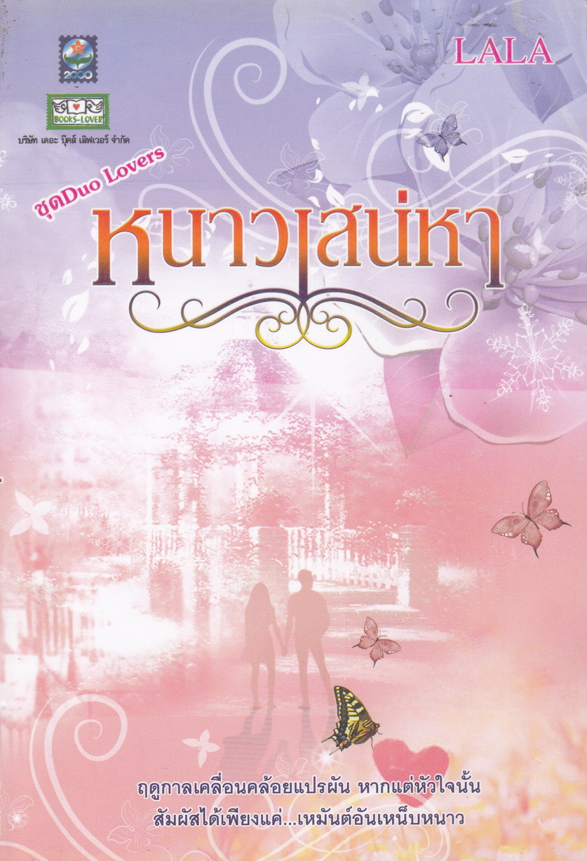 หนาวเสน่หา : ชุด DUO LOVERS ผู้เขียน LALA