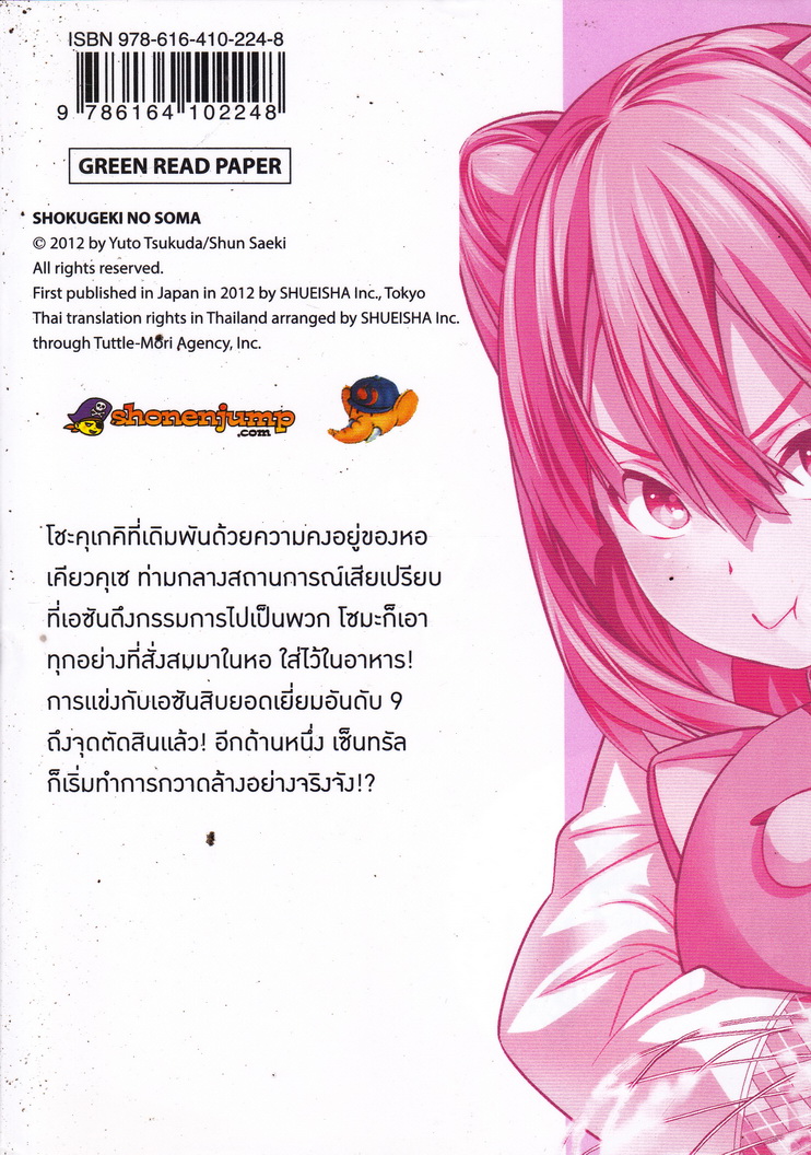 หนังสือการ์ตูน ยอดนักปรุงโซมะ เล่ม 18 ผู้เขียน Yuto Tsukuda,Shun Saeki,Yuki Morisaki