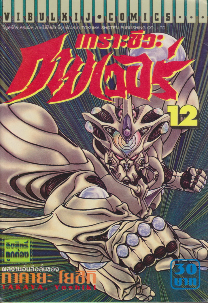 หนังสือการ์ตูน เกราะชีวะกายเวอร์ เล่ม 1-19 (ขาดเล่ม 5,15,16) ขายยกชุด แถมเล่ม 24 (ไม่มีปก) ผู้เขียน Yoshiki Takaya