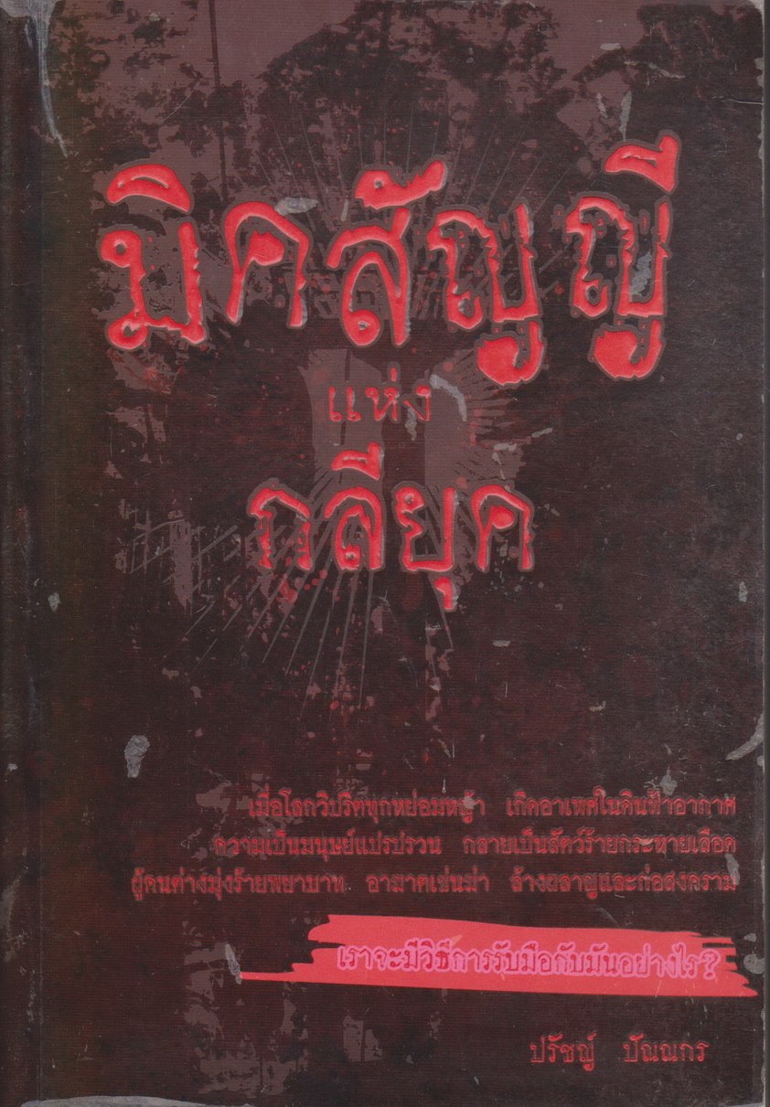 หนังสือ มิคสัญญี แห่งกลียุค ผู้เขียน ปรัชญ์ ปัณณกร